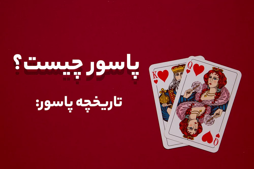 تاروت عمارت تاریکی 592 پاسور چیست و تاریخچه پاسور