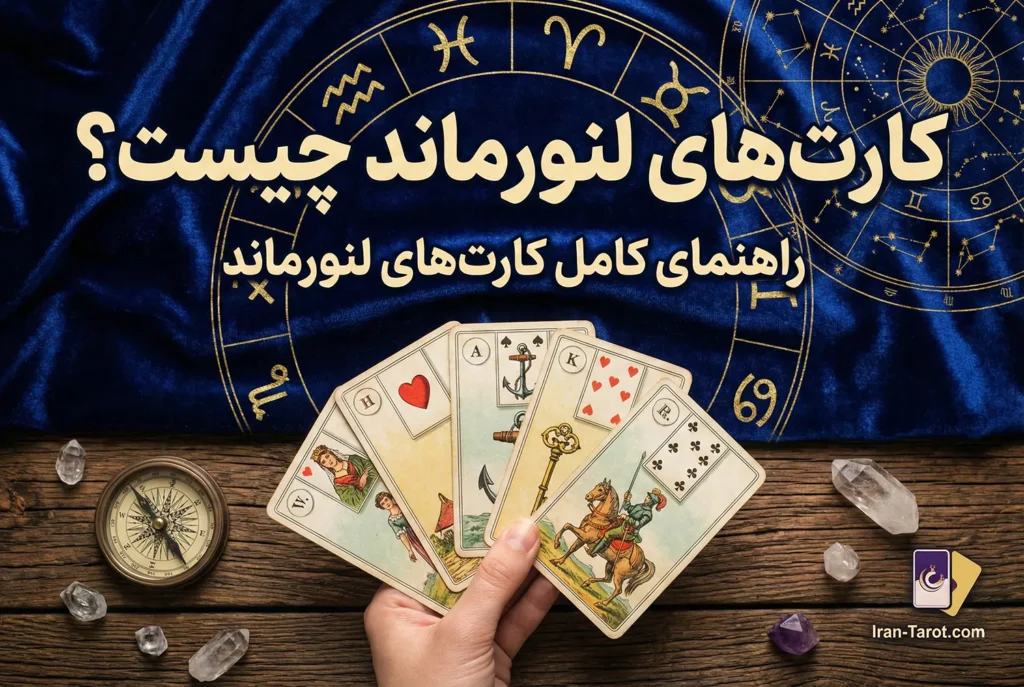 لنورماند - کارت فال لنورماند چیست 31 کارت فال لنورماند چیست؟