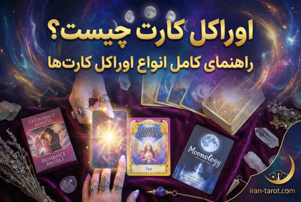 کارت اوراکل- تاریخچه و مشخصات کامل آن 22 کارت اوراکل چیست؟