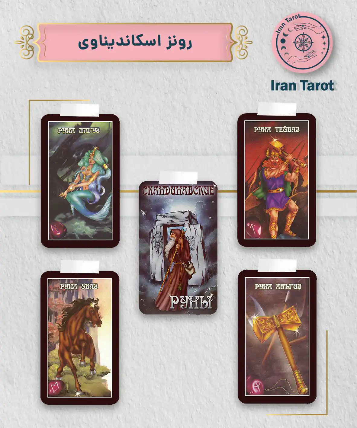 تاروت عمارت تاریکی 961 رونز اسکاندیناوی