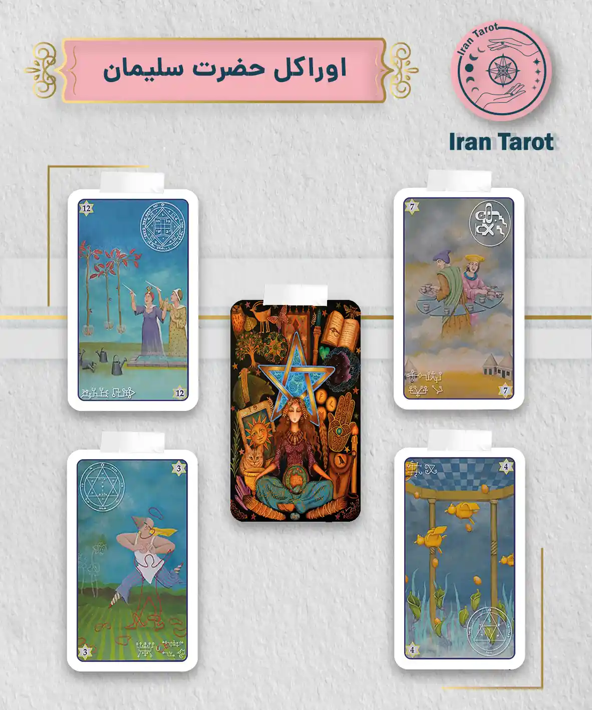 تاروت عمارت تاریکی 408 اوراکل حضرت سلیمان