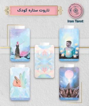 تاروت ستاره کودک (the starchild tarot)