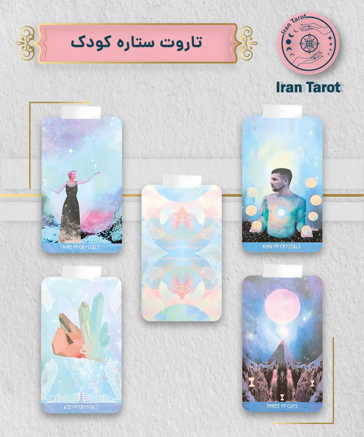تاروت ستاره کودک (the starchild tarot)