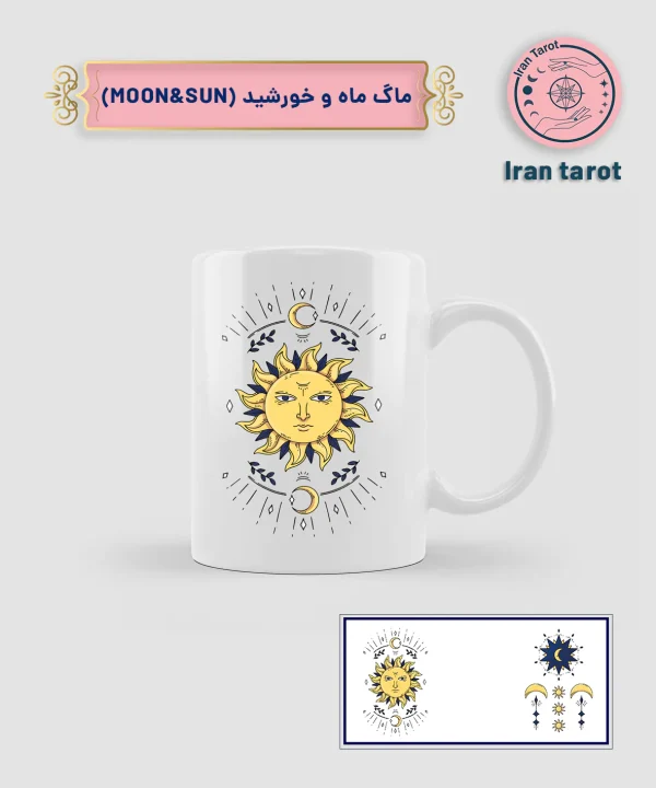 ماگ ماه و خورشید (moon & sun)