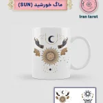 ماگ خورشید (sun)