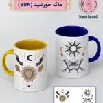 ماگ خورشید (sun)