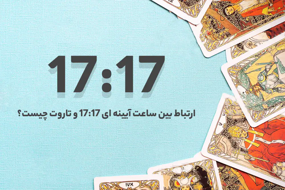 ارتباط ساعت 17:17 با کارت تاروت