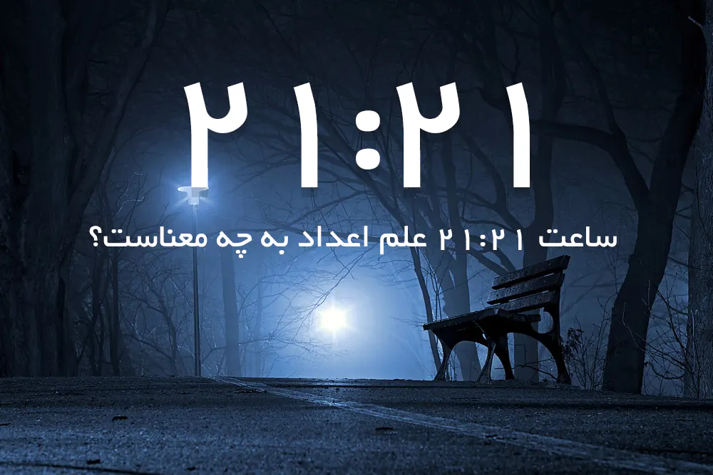 ساعت 21:21 در علم اعداد یعنی چه؟