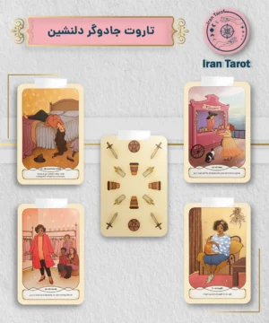 تاروت جادوگر دلنشین (cozy witch tarot)
