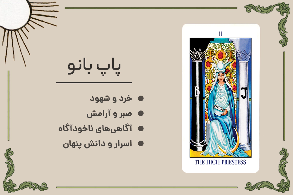 کارت پاپ بانو (The High Priestess) (بانوی کاهنه) در تاروت