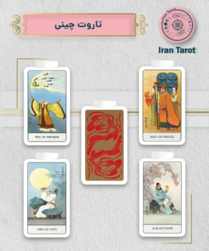 تاروت چینی (Chinese Tarot)