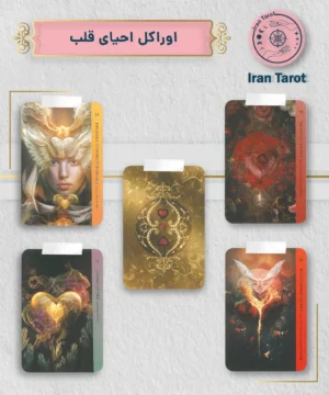 اوراکل احیای قلب (Healing Heart Oracle)