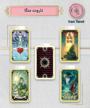 تاروت منگا (Mystical Manga Tarot)