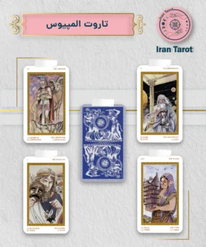 تاروت المپوس(Olympus Tarot)