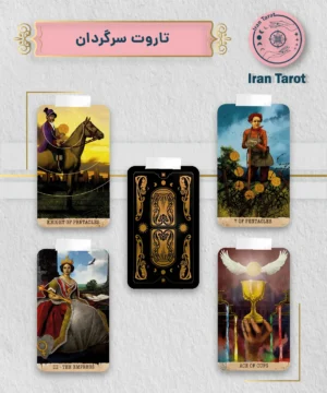 تاروت سرگردان (Wanderer's Tarot)