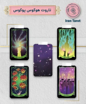 تاروت هوکوس پوکوس (دیزنی) (Hocus Pocus Tarot)