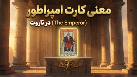 معنی کارت امپراطور (The Emperor) در تاروت 25 معنی کارت امپراطور (The Emperor) در تاروت