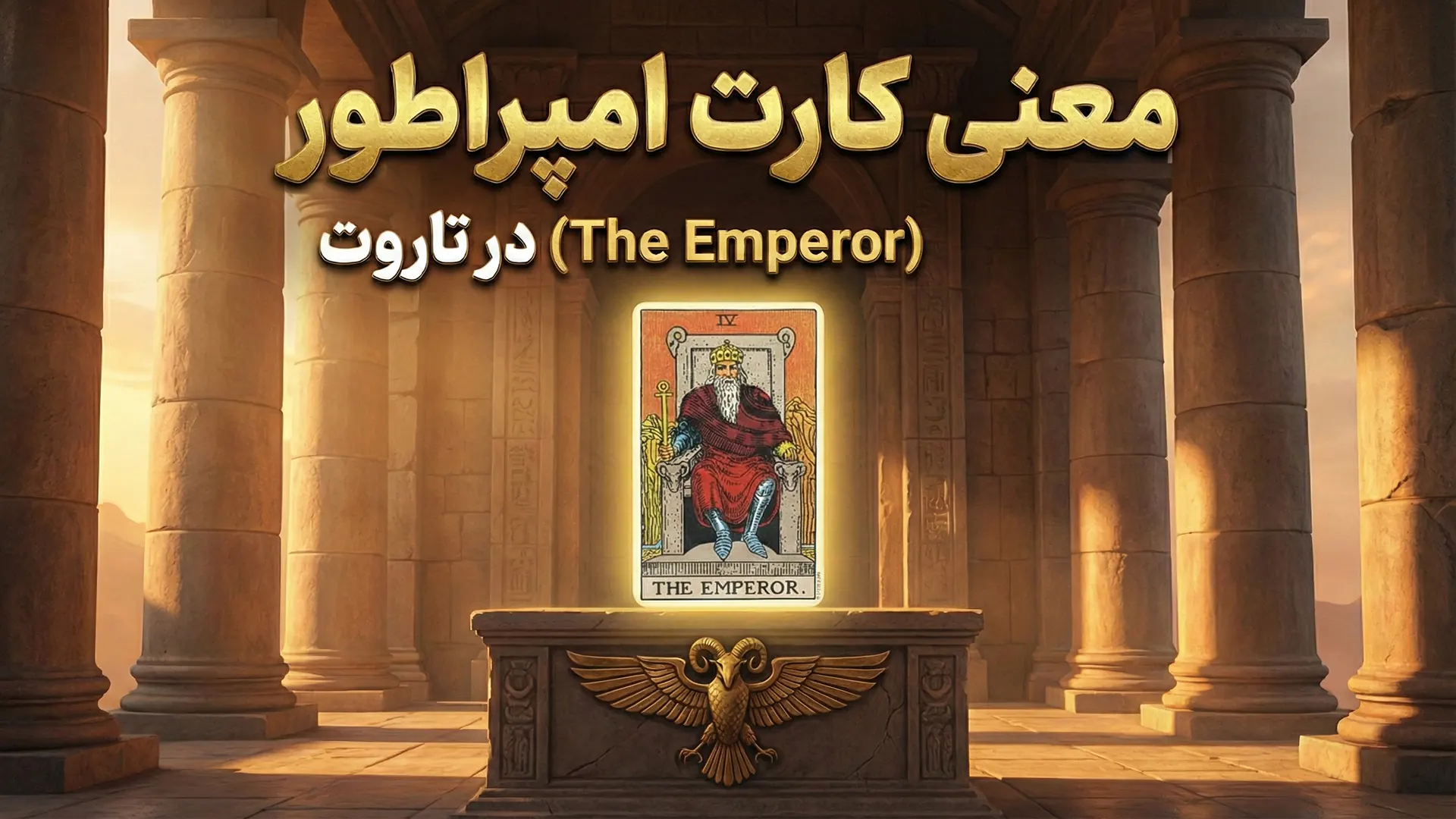 معنی کارت امپراطور (The Emperor) در تاروت 22 معنی کارت امپراطور (The Emperor) در تاروت