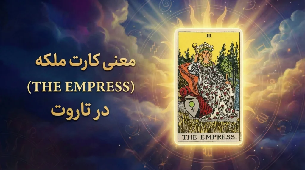 کارت ملکه (The Empress) در تاروت 10 معنی کارت ملکه در تاروت (THE EMPRESS CARD)