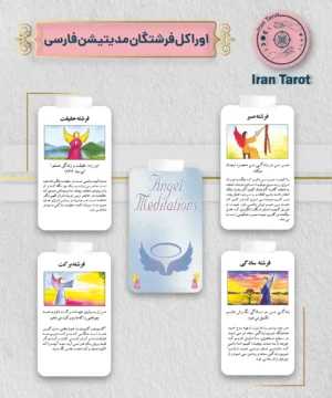 اوراکل فرشتگان مدیتیشن فارسی (Angel Meditation Farsi Oracle)