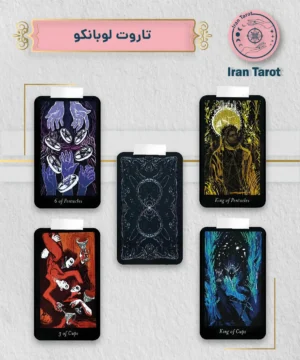تاروت لوبانکو (Lubanko Tarot)