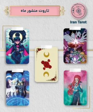 تاروت منشور ماه (Moon Prism Tarot)