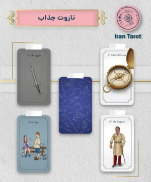 تاروت جذاب (The Charming Tarot)