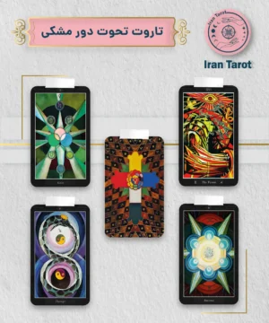 تاروت تحوت دور مشکی (Thoth Tarot)