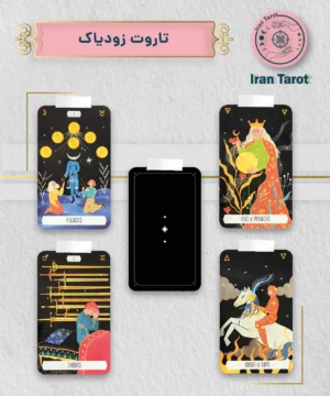 تاروت زودیاک (Zodiac Tarot)