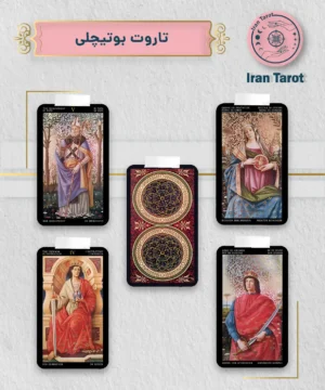 تاروت بوتیچلی (Golden Botticelli Tarot)