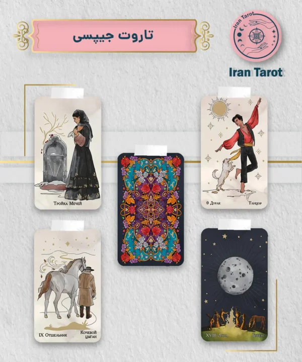 تاروت جیپسی (Gypsy Tarot Cards)