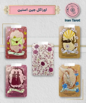 اوراکل جین استین (Jane Austen Oracle)