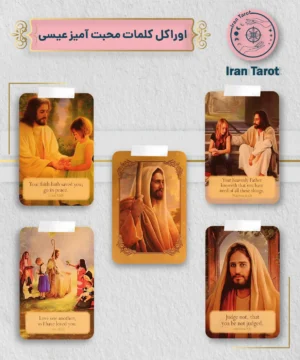 اوراکل کلمه های محبت آمیز عیسی (Loving Words from Jesus Oracle)