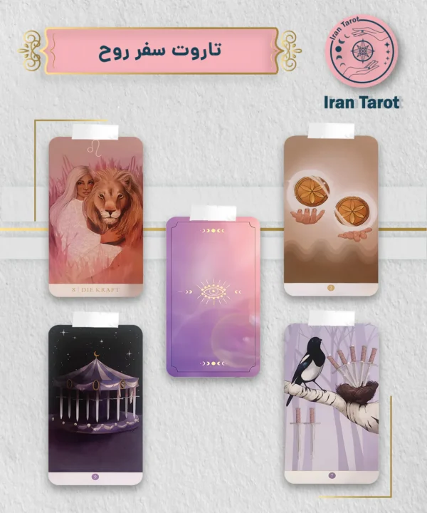 تاروت سفر روح (SAFAR ROH TAROT)