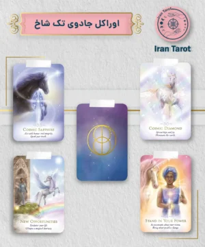 اوراکل جادوی تک شاخ (The Magic of Unicorns Oracle Cards)