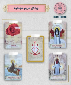 اوراکل مریم مجدلیه (The Mary Magdalene Oracle)