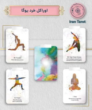 اوراکل خرد یوگا (Yoga Wisdom Oracle)