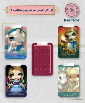 اوراکل آلیس در سرزمین عجایب 2 (alice in wonderland oracle)