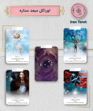 اوراکل مبعد ستاره (Star Temple Oracle)