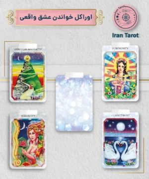 اوراکل خواندن عشق واقعی (True Love Oracle)