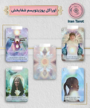 اوراکل پوزیتویسم شفابخش (de la pensée positive oracle)