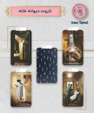 تاروت دیوانه خانه (madhouse tarot)