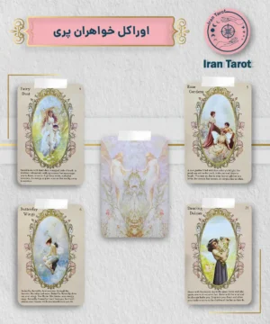 اوراکل خواهران پری (sisters of the fae oracle)