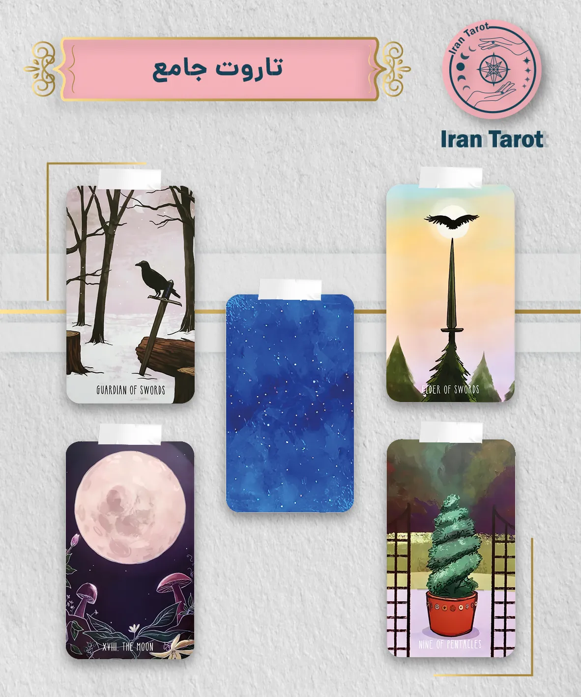 تاروت جامع (the spacious tarot)