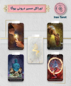 اوراکل مسیر درونی یوگا (yoga philosophy practice deck)