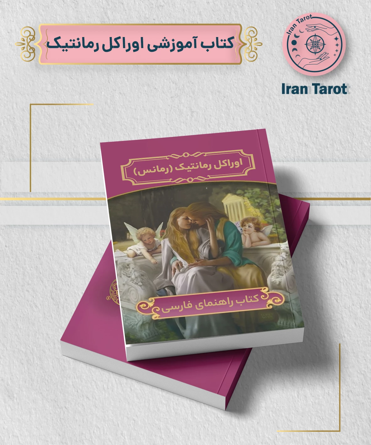 کتاب آموزش اوراکل رمانتیک