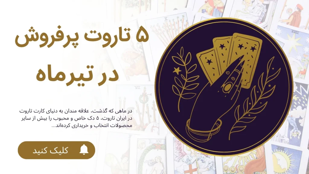 5 دک کارت تاروت پر فروش در تیر ماه 1404