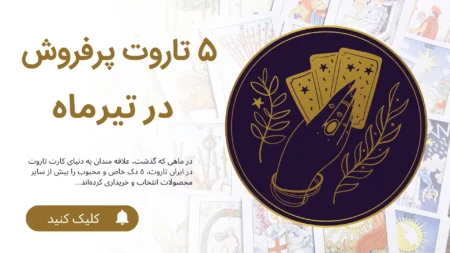 5 دک کارت تاروت پر فروش در تیر ماه 1404