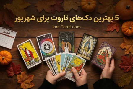 5 دک تاروت که همین شهریور باید بخرید