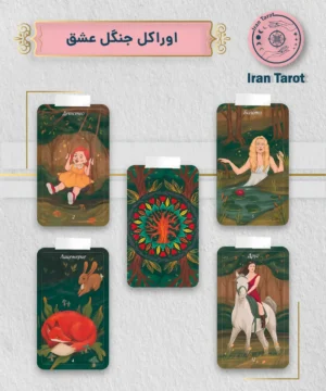 اوراکل جنگل عشق